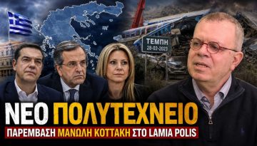 Ο Τσίπρας, η Καρυστιανού, ο Σαμαράς και το πολιτικό σκηνικό που αλλάζει