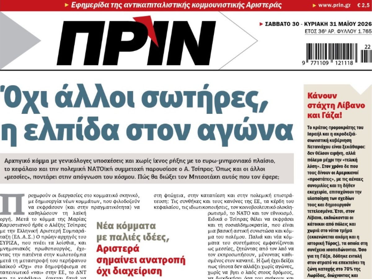 Όχι άλλοι σωτήρες, η ελπίδα στον αγώνα