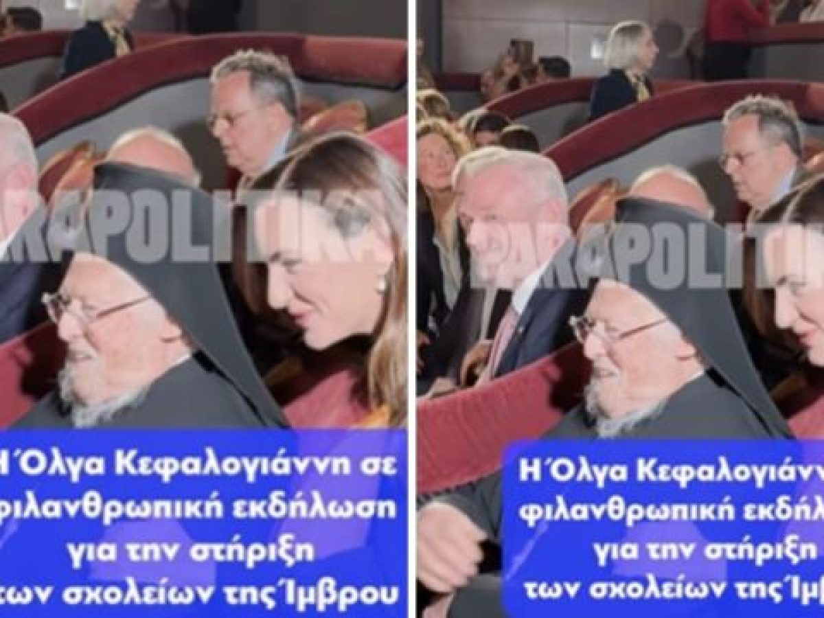 Όλγα Κεφαλογιάννη: Παρευρέθη στη φιλανθρωπική βραδιά για τα σχολεία της Ίμβρου στο Παλλάς – Η συνάντηση με τον Οικουμενικ