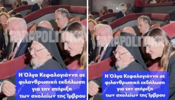 Όλγα Κεφαλογιάννη: Παρευρέθη στη φιλανθρωπική βραδιά για τα σχολεία της Ίμβρου στο Παλλάς – Η συνάντηση με τον Οικουμενικ