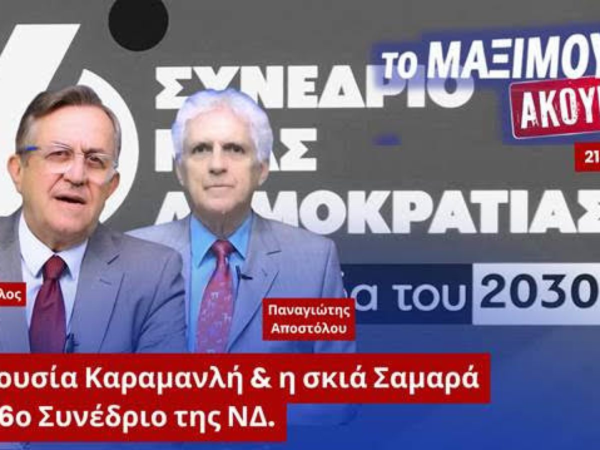 Ρήγμα στη ΝΔ; Η απουσία Καραμανλή, η σκιά Σαμαρά και ο φόβος στο Μαξίμου | Αποστόλου