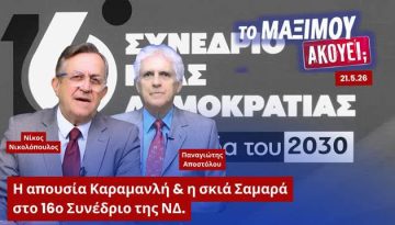 Ρήγμα στη ΝΔ; Η απουσία Καραμανλή, η σκιά Σαμαρά και ο φόβος στο Μαξίμου | Αποστόλου