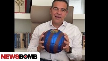Τσίπρας: «Φτιάχνουμε ομάδα για πρωτάθλημα» – Το μήνυμα Τσίπρα με τα χρώματα της Μπαρτσελόνα