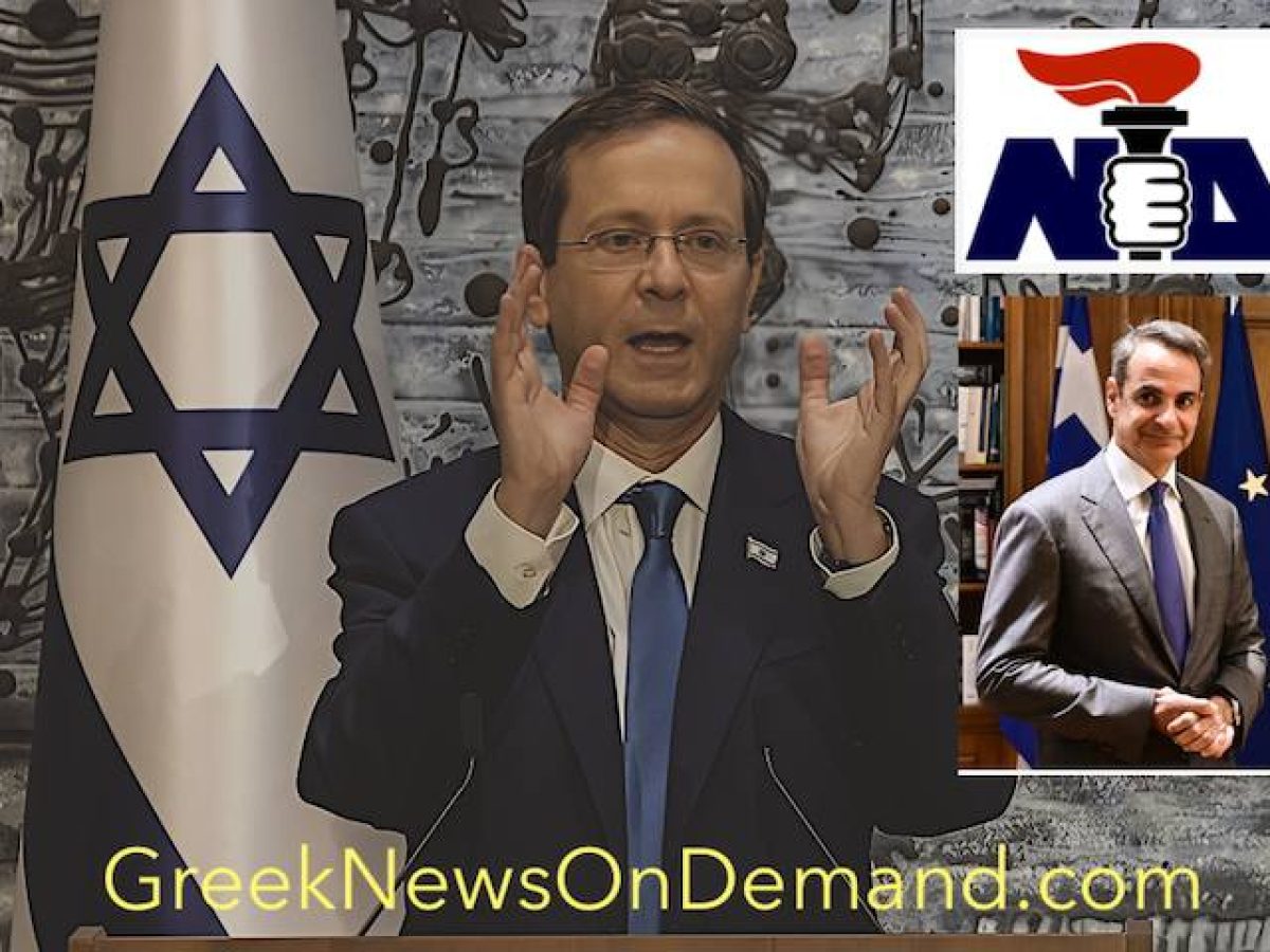 Βόμβα από την ισραηλινή εφημερίδα Haaretz! Ο Πρόεδρος του Ισραήλ έκανε παρέμβαση στις ελληνικές εκλογές το ᾽23 για να βοη