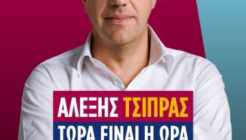 Αλέξης Τσίπρας: Στο ραντεβού με την ιστορία, ας είμαστε όλοι εκεί