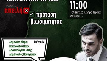 Ανοιχτή Πολιτική Εκδήλωση – «Κλιματική Κρίση: Από την απειλή στη βιώσιμη πρόταση»
