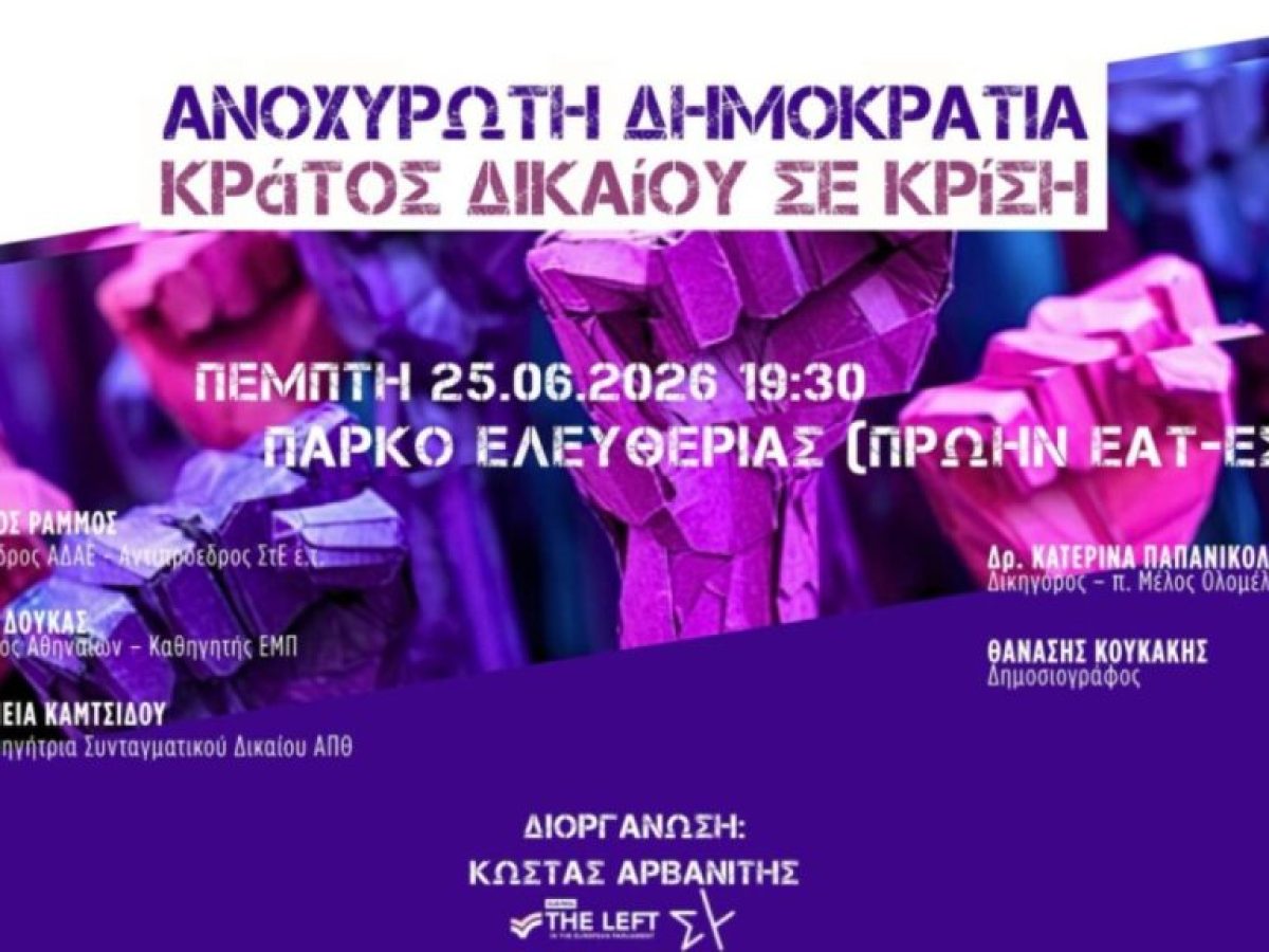 Εκδήλωση της LEFT στην Αθήνα: «Ανοχύρωτη Δημοκρατία – Κράτος Δικαίου σε κρίση» – The Press Project – Ειδήσεις, Αναλύσεις, Ραδιόφωνο, Τηλεόραση