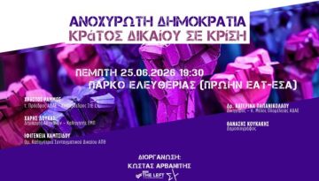 Εκδήλωση της LEFT στην Αθήνα: «Ανοχύρωτη Δημοκρατία – Κράτος Δικαίου σε κρίση» – The Press Project – Ειδήσεις, Αναλύσεις, Ραδιόφωνο, Τηλεόραση
