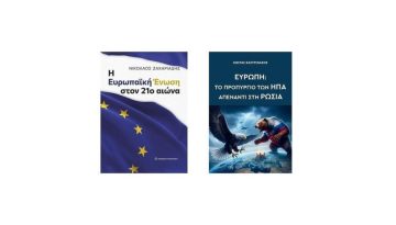 2 Βιβλία που Πρέπει να Διαβάσετε για να Κατανοήσετε τις Πολιτικές Εξελίξεις της ΕΕ