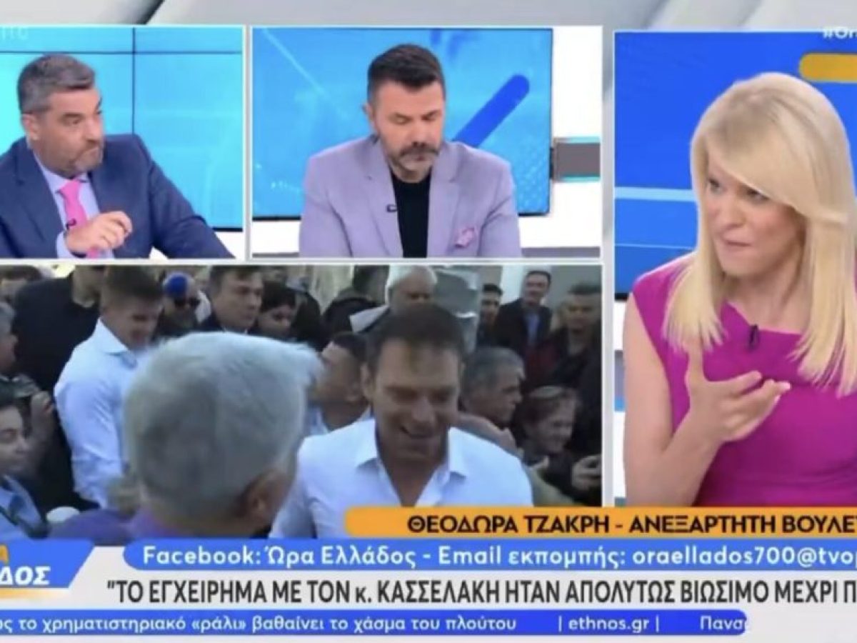 Σφυροκόπημα του Νίκου Μωραϊτη σε Κασσελακη με αφορμή τη Τζάκρη: Πόσα άλλα στελέχη αυτού του απίθανου σαλτιμπάγκου τα γνωρίζουν όλα αυτά και τα αποσιωπούν, κοροϊδεύοντας κόσμο;