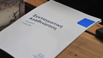Συνταγματική αναθεώρηση: Στο «μενού» επιστολική ψήφος, εκλογικό σύστημα και πολιτικά εγκλήματα