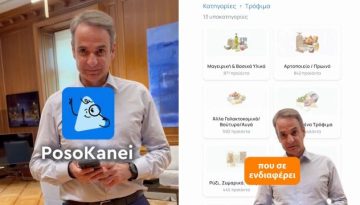 Μητσοτάκης για το PosoKanei: “Ένα ακόμα όπλο του καταναλωτή στη μάχη κατά της ακρίβειας” – “Οι τιμές συγκρίνονται καθημερινά και με διαφάνεια” (Βίντεο)