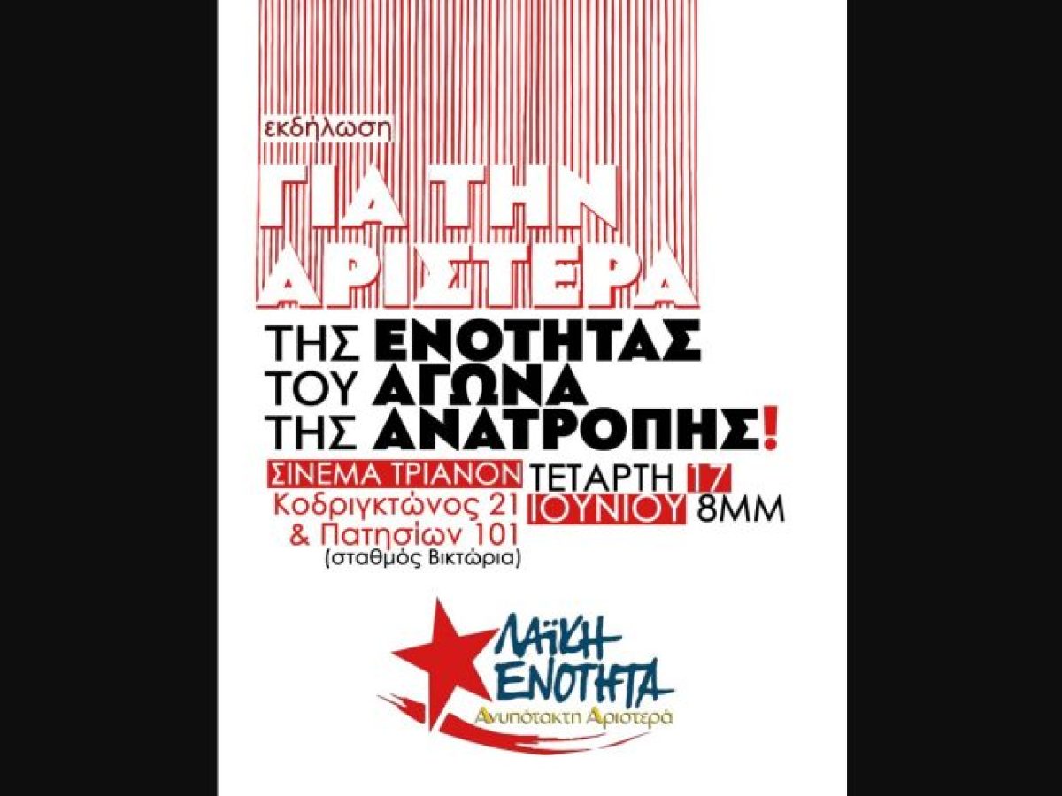 Εκδήλωση ΛΑ.Ε.: Αριστερά της ενότητας του αγώνα και της ανατροπής