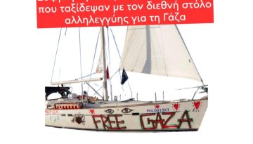 Εκδήλωση της ΑΝΤΑΡΣΥΑ για την αποστολή στην Γάζα