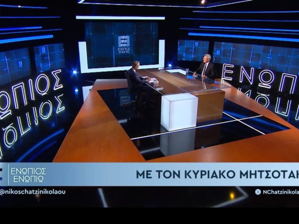 Έξαλλοι στο Μαξίμου με την σχετικά  υψηλή τηλεθέαση της συνέντευξης του Κυριακου Μητσοτακη – Διασύρθηκε σε σχεδόν 1.000.0