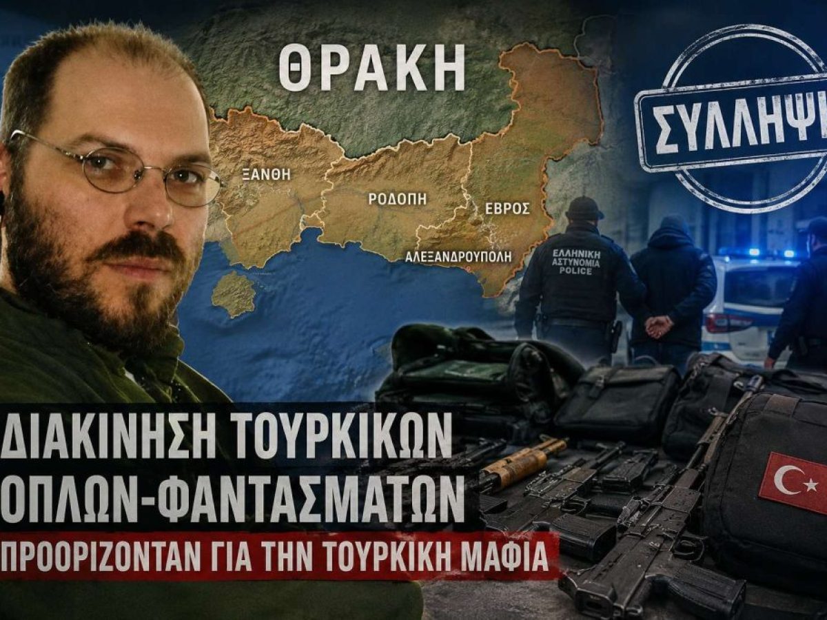 Εξαιρετικά επικίνδυνο μοντέλο ασύμμετρης πίεσης! Η Θράκη μπροστά σε μια συνδυαστική υβριδική απειλή!