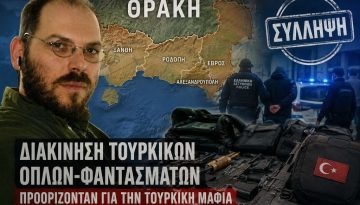 Εξαιρετικά επικίνδυνο μοντέλο ασύμμετρης πίεσης! Η Θράκη μπροστά σε μια συνδυαστική υβριδική απειλή!