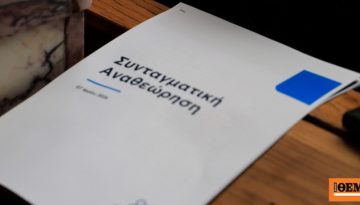 Η ΝΔ καταθέτει στη Βουλή τις προτάσεις της για τη Συνταγματική Αναθεώρηση: Τι προβλέπουν για προανακριτικές, εκλογή ανώτα