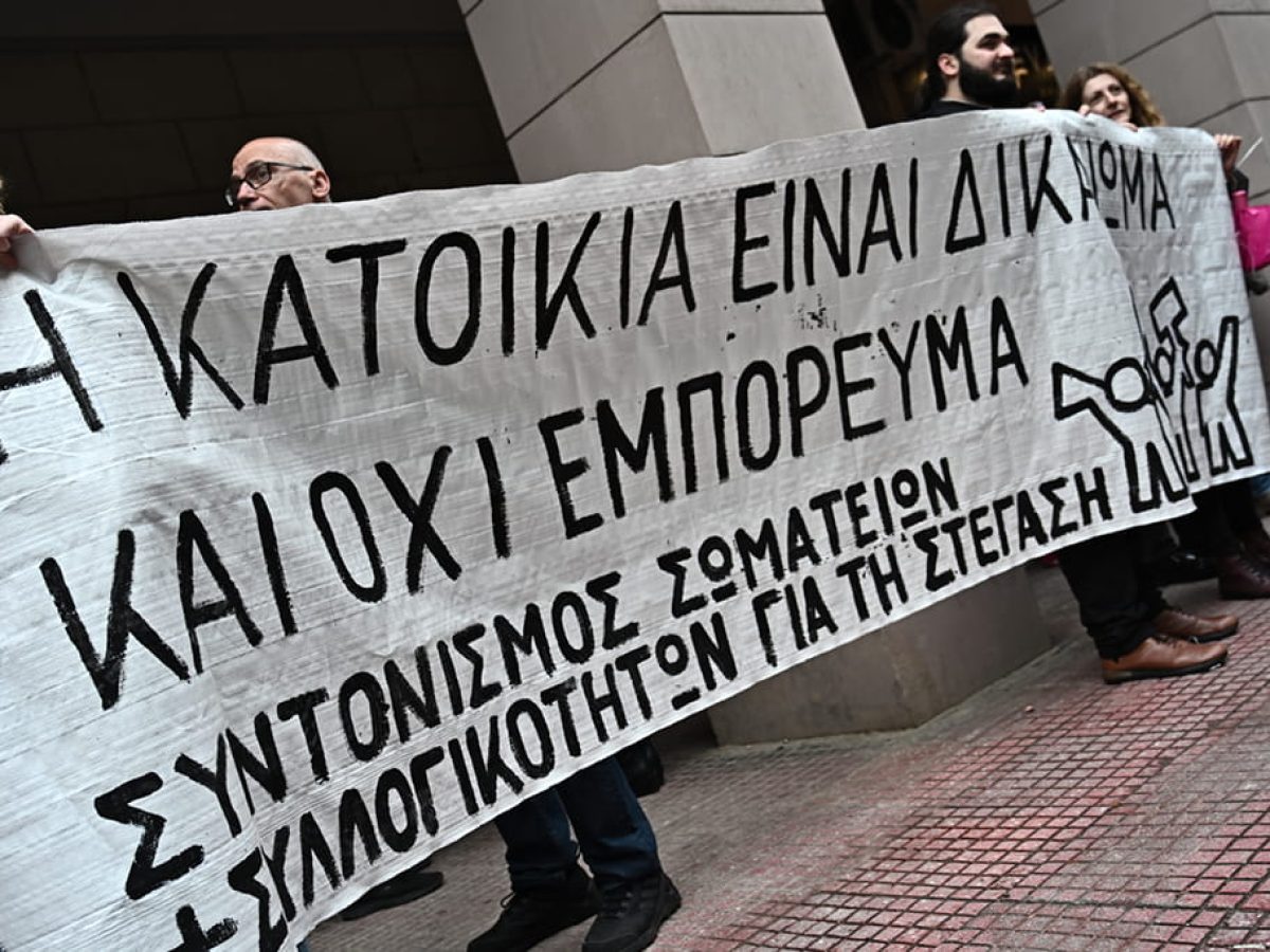 Να σωθούν τα σπίτια όχι ξανά οι τράπεζες