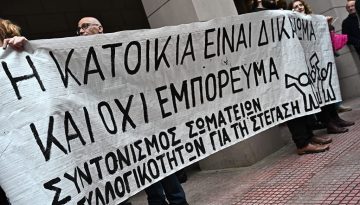 Να σωθούν τα σπίτια όχι ξανά οι τράπεζες