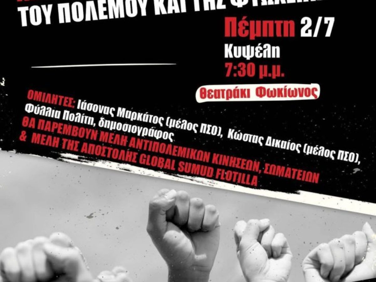 ΑΝΤΑΡΣΥΑ: Εκδήλωση με θέμα “Η Αντικαπιταλιστική Αριστερά απέναντι στο σφαγείο του πολέμου και της φτώχειας” – The Press Project – Ειδήσεις, Αναλύσεις, Ραδιόφωνο, Τηλεόραση