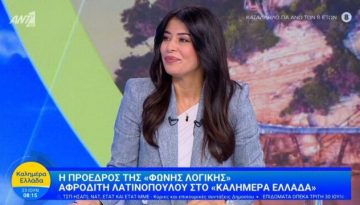 Λατινοπούλου για ενδεχόμενο ίδρυσης κόμματος Σαμαρά: Δεν νιώθουμε καμία απειλή – Δεν έχω μιλήσει με τον πρώην πρωθυπουργό (Βίντεο)
