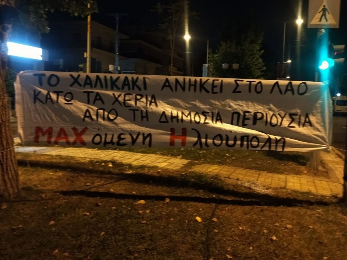 Ηλιούπολη: «Δίνουν» πάρκο στο Υπερταμείο