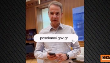 Το βίντεο του Μητσοτάκη για το PosoKanei: H αγορά γνωρίζει πλέον ότι οι τιμές συγκρίνονται καθημερινά και πιέζεται να γίνει πιο ανταγωνιστική