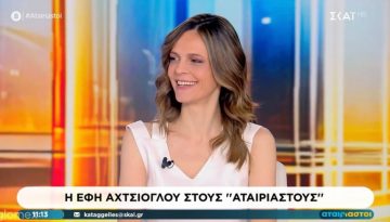 Σάλος με την συνέντευξη της Εφης Αχτσιογλου στους Αταίριαστους του Σκαι