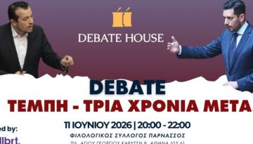 Τέμπη, τρία χρόνια μετά: Κυρανάκης και Παππάς σε ανοιχτό debate με τη συμμετοχή του κοινού