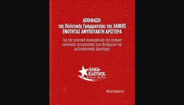 Απόφαση ΠΓ της ΛΑΕ-ΑΑ: Για την πολιτική συγκυρία και την ανάγκη εκλογικής συνεργασίας των δυνάμεων της ριζοσπαστικής Αρισ