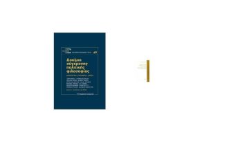 Εμβαθύνετε στη σύγχρονη πολιτική θεωρία με αυτά τα 2 απαραίτητα βιβλία