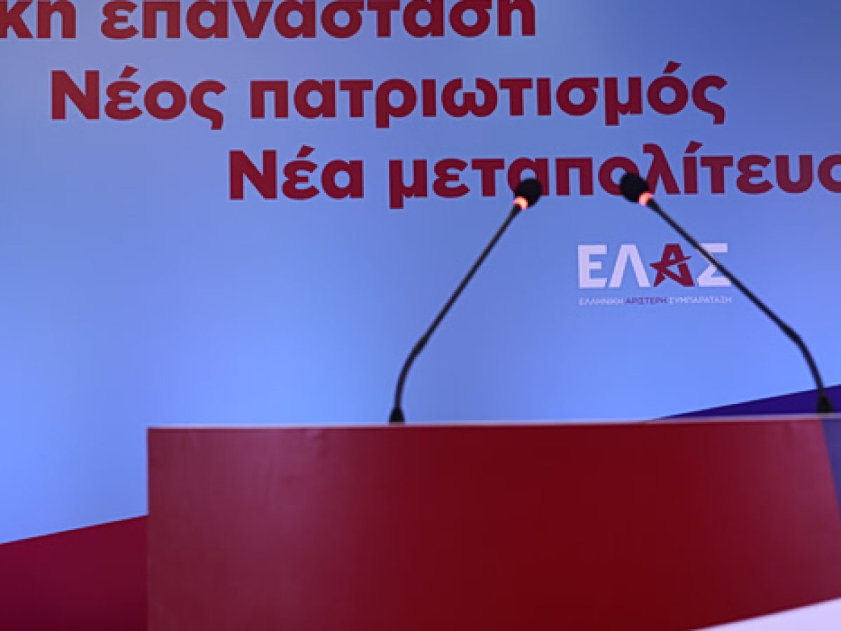 «Επτά χρόνια ψέματα, χαμένες ευκαιρίες, διαφθορά» – Συνέντευξη Τύπου της ΕΛΑΣ για την επταετία Μητσοτάκη | in.gr