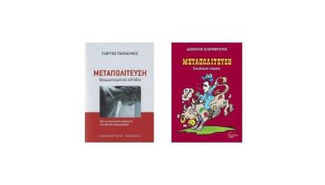 Πώς η μεταπολίτευση διαμόρφωσε τη σύγχρονη Ελληνική Δημοκρατία: 2 βιβλία που πρέπει να διαβάσετε