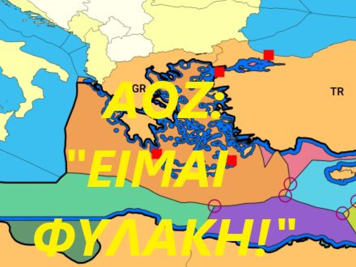 Αθήνα και Βρυξέλλες ζητείστε συγγνώμη από την Ελλαδική Αποκλειστική Οικονομική Ζώνη
