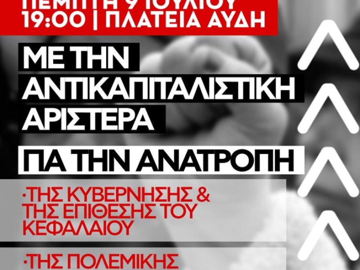 ΑΝΤΑΡΣΥΑ: Κεντρική Πολιτική Εκδήλωση την Πέμπτη 9/7 στην Πλ. Αυδή – The Press Project – Ειδήσεις, Αναλύσεις, Ραδιόφωνο, Τηλεόραση