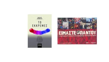 2 Βιβλία που Αποκαλύπτουν την Πολιτική και Κοινωνική Ιστορία της Ελλάδας