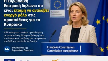 Η Ευρωπαϊκή Επιτροπή δηλώνη έτοιμη να χρησιμοποιήσει όλα τα μέσα για να βοηθήσει στην επίλυση του Κυπριακού!