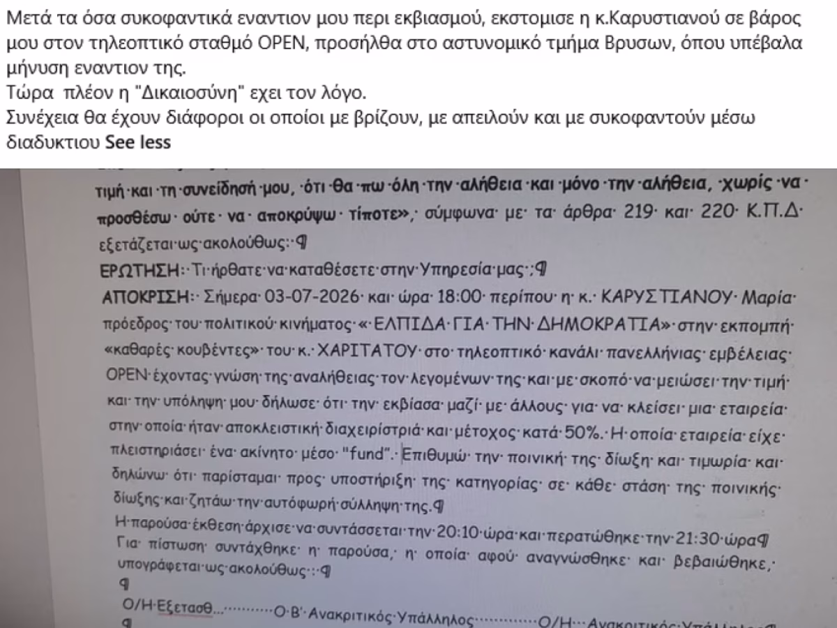 Μήνυση σε Καρυστιανού από Φρονιμάκη, πρώην στέλεχος της Ελπίδας, για τα περί εκβιασμού της για το επίμαχο ακίνητο | in.gr