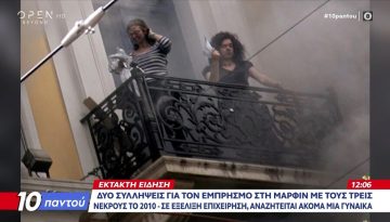 Δύο συλλήψεις για τον εμπρησμό και την τραγωδία της Marfin