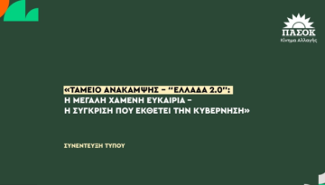 Πυρά ΠΑΣΟΚ για τη χαμένη ευκαιρία του Ταμείου Ανάκαμψης: Η κυβέρνηση είχε δεκάδες δισ. και δεν άλλαξε το παραγωγικό μοντέλο | in.gr