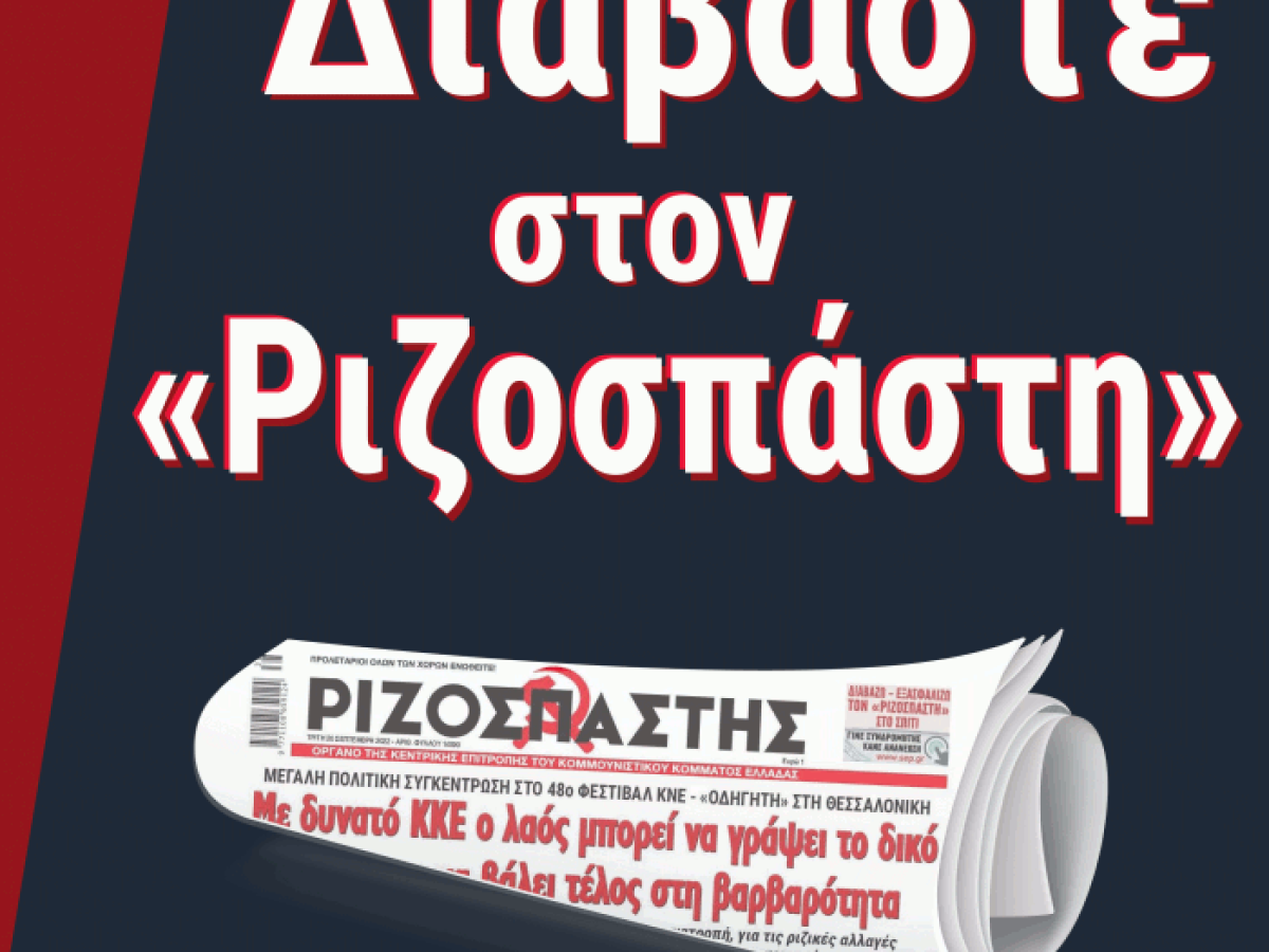 rizospastis.gr &ndash; &hellip; &alpha;&nu;&alpha;&tau;&rho;&omicron;&pi;ή&sigmaf;