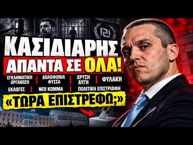 &Kappa;&Alpha;&Sigma;&Iota;&Delta;&Iota;&Alpha;&Rho;&Eta;&Sigma; &Alpha;&Pi;&Alpha;&Nu;&Tau;&Alpha; &Gamma;&Iota;&Alpha; &Omicron;&Lambda;&Alpha;: &Chi;&Rho;&Upsilon;&Sigma;&Eta; &Alpha;&Upsilon;&Gamma;&Eta;, &Phi;&Upsilon;&Sigma;&Sigma;&Alpha;&Sigma;, &Phi;&Upsilon;&Lambda;&Alpha;&Kappa;&Eta; & &Pi;&Omicron;&Lambda;&Iota;&Tau;&Iota;&Kappa;&Eta; &Epsilon;&Pi;&Iota;&Sigma;&Tau;&Rho;&Omicron;&Phi;&Eta;