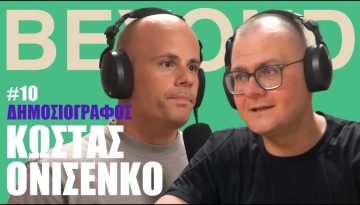 &Kappa;. &Omicron;&nu;&iota;&sigma;έ&nu;&kappa;&omicron;: &Rho;&omega;&sigma;&omicron;&phi;&iota;&lambda;ί&alpha;, &Zeta;&epsilon;&lambda;έ&nu;&sigma;&kappa;&iota;, &Alpha;&pi;&alpha;&gamma;&omega;&gamma;έ&sigmaf; & &Nu;ί&kappa;&eta; &sigma;&tau;&alpha; Ό&pi;&lambda;&alpha; | Beyond Podcast #10