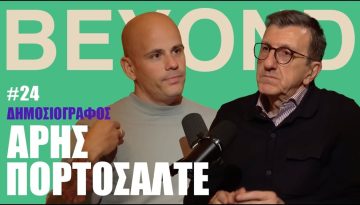 &Alpha;. &Pi;&omicron;&rho;&tau;&omicron;&sigma;ά&lambda;&tau;&epsilon;: &Mu;&eta;&tau;&sigma;&omicron;&tau;ά&kappa;&eta;&sigmaf;, &Tau;&sigma;ί&pi;&rho;&alpha;&sigmaf;, &Sigma;&Kappa;&Alpha;&Iota;, &Lambda;&alpha;ϊ&kappa;&iota;&sigma;&mu;ό&sigmaf; & &Alpha;&iota;&gamma;&alpha;ί&omicron; | Beyond Podcast #24