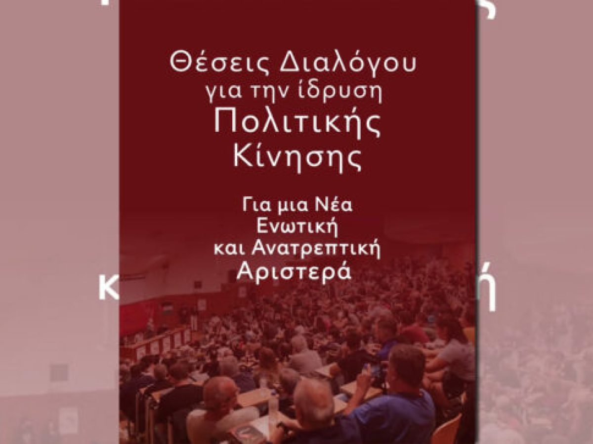 &laquo;&Theta;έ&sigma;&epsilon;&iota;&sigmaf; &Delta;&iota;&alpha;&lambda;ό&gamma;&omicron;&upsilon; &gamma;&iota;&alpha; &tau;&eta;&nu; ί&delta;&rho;&upsilon;&sigma;&eta; &Pi;&omicron;&lambda;&iota;&tau;&iota;&kappa;ή&sigmaf; &Kappa;ί&nu;&eta;&sigma;&eta;&sigmaf;: &Gamma;&iota;&alpha; &mu;&iota;&alpha; &Nu;έ&alpha; &Epsilon;&nu;&omega;&tau;&iota;&kappa;ή &kappa;&alpha;&iota; &Alpha;&nu;&alpha;&tau;&rho;&epsilon;&pi;&tau;&iota;&kappa;ή &Alpha;&rho;&iota;&sigma;&tau;&epsilon;&rho;ά&raquo; &ndash; The Press Project &ndash; &Epsilon;&iota;&delta;ή&sigma;&epsilon;&iota;&sigmaf;, &Alpha;&nu;&alpha;&lambda;ύ&sigma;&epsilon;&iota;&sigmaf;, &Rho;&alpha;&delta;&iota;ό&phi;&omega;&nu;&omicron;, &Tau;&eta;&lambda;&epsilon;ό&rho;&alpha;&sigma;&eta;