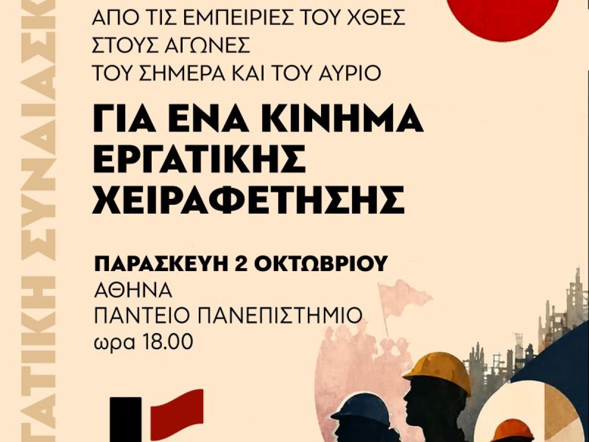 &Epsilon;&kappa;&delta;ή&lambda;&omega;&sigma;&eta; &gamma;&iota;&alpha; &tau;&eta;&nu; &Epsilon;&rho;&gamma;&alpha;&tau;&iota;&kappa;ή &Sigma;&upsilon;&nu;&delta;&iota;ά&sigma;&kappa;&epsilon;&psi;&eta; &tau;&eta;&sigmaf; &Kappa;&omicron;&mu;&mu;&omicron;&upsilon;&nu;&iota;&sigma;&tau;&iota;&kappa;ή&sigmaf; &Alpha;&pi;&epsilon;&lambda;&epsilon;&upsilon;&theta;έ&rho;&omega;�