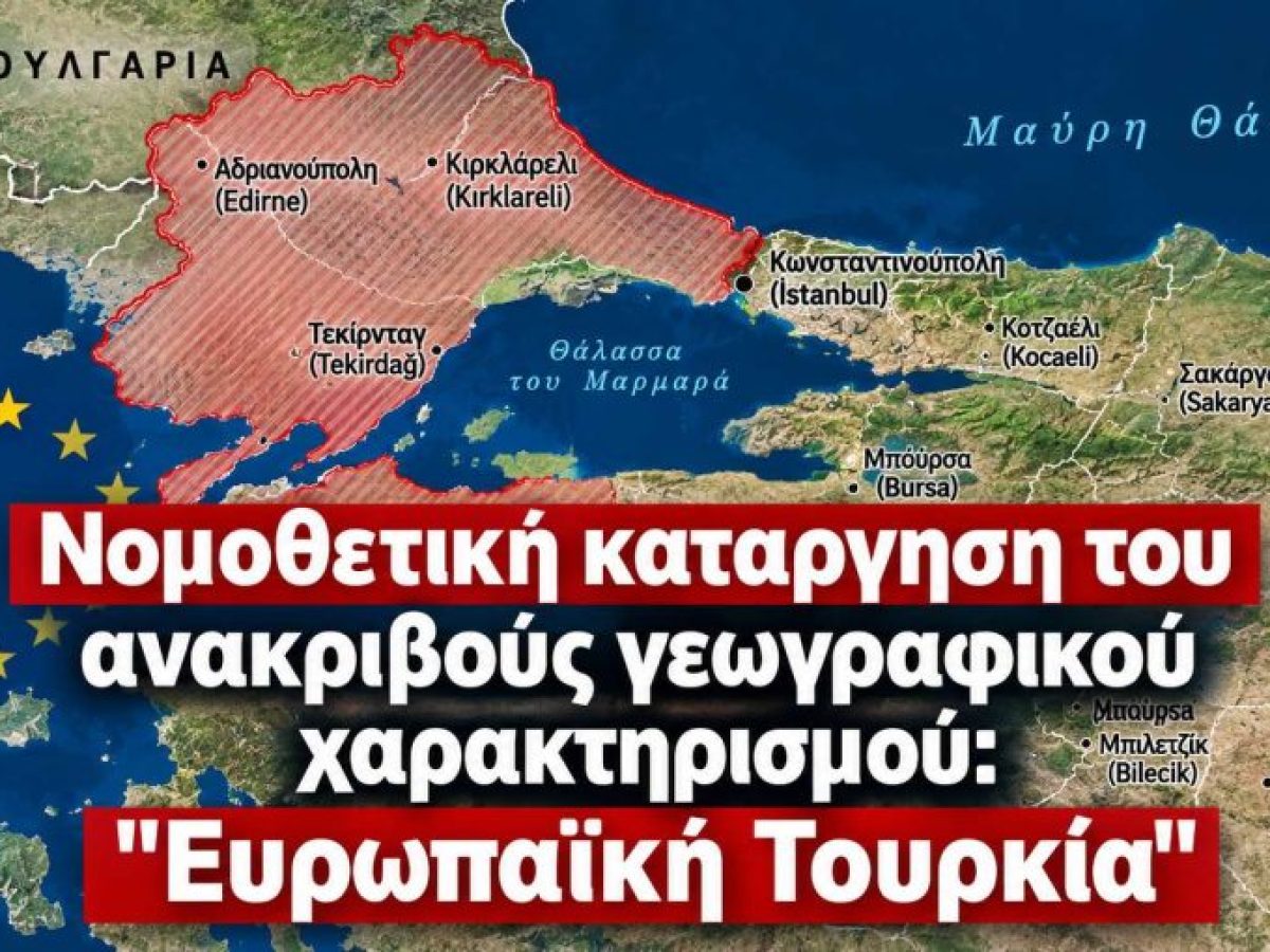 &ldquo;&Nu;&omicron;&mu;&omicron;&theta;&epsilon;&tau;&iota;&kappa;ή &kappa;&alpha;&tau;ά&rho;&gamma;&eta;&sigma;&eta; &tau;&omicron;&upsilon; &alpha;&nu;&alpha;&kappa;&rho;&iota;&beta;&omicron;ύ&sigmaf; &gamma;&epsilon;&omega;&gamma;&rho;&alpha;&phi;&iota;&kappa;&omicron;ύ &pi;&rho;&omicron;&sigma;&delta;&iota;&omicron;&rho;&iota;&sigma;&mu;&omicron;ύ &ldquo;&Epsilon;&upsilon;&rho;&omega;&pi;&alpha;ϊ&kappa;ή &Tau;&omicron;&upsilon;&rho;&kappa;ί&alpha;&rdquo;, &alpha;&pi;ό &tau;&alpha; &sigma;&chi;&omicron;&lambda;&iota;&kappa;ά &beta;&iota;&beta;&lambda;ί&alpha;&rdquo;