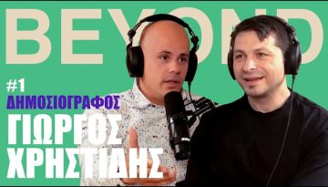 &Gamma;&iota;ώ&rho;&gamma;&omicron;&sigmaf; &Chi;&rho;&eta;&sigma;&tau;ί&delta;&eta;&sigmaf;: Pushbacks, &Mu;&epsilon;&tau;&alpha;&nu;&alpha;&sigma;&tau;&epsilon;&upsilon;&tau;&iota;&kappa;ό, &Epsilon;&lambda;&lambda;&eta;&nu;&iota;&kappa;ά &Mu;&Mu;&Epsilon; & &Eta;&theta;&iota;&kappa;ή | Beyond Podcast #1
