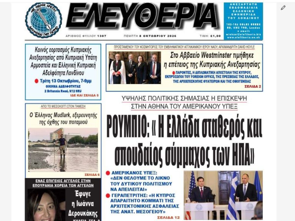 &laquo;&Epsilon;&lambda;&epsilon;&upsilon;&theta;&epsilon;&rho;ί&alpha;&raquo; &Lambda;&omicron;&nu;&delta;ί&nu;&omicron;&upsilon;: &Iota;&sigma;&chi;&upsilon;&rho;ό &mu;ή&nu;&upsilon;&mu;&alpha; &Rho;&omicron;ύ&mu;&pi;&iota;&omicron; &gamma;&iota;&alpha; &tau;&eta;&nu; &Epsilon;&lambda;&lambda;ά&delta;&alpha;, &tau;&iota;&mu;ή &sigma;&tau;&eta;&nu; &Kappa;&upsilon;&pi;&rho;&iota;&alpha;&kappa;ή &Alpha;&nu;&epsilon;&xi;&alpha;&rho;&tau;&eta;&sigma;ί&alpha; &kappa;&alpha;&iota; &delta;&upsilon;&nu;&alpha;&mu;&iota;&kappa;ή &pi;&alpha;&rho;&omicron;&upsilon;&sigma;ί&alpha; &tau;&eta;&sigmaf; &omicron;&mu;&omicron;&gamma;έ&nu;&epsilon;&iota;&alpha;&sigmaf;